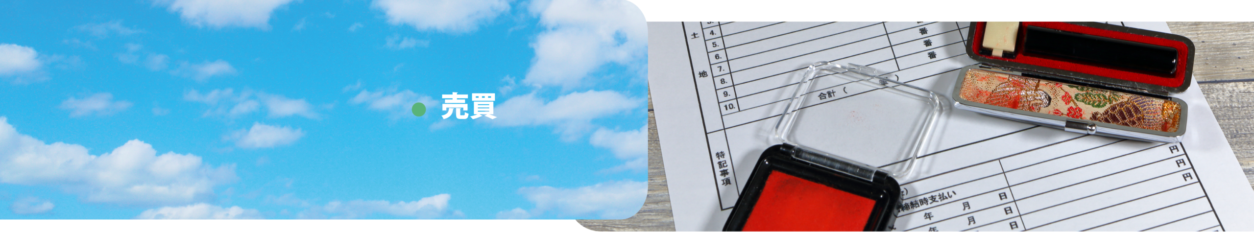 売買
